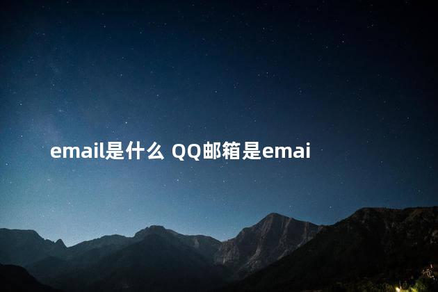 email是什么 QQ邮箱是email格式